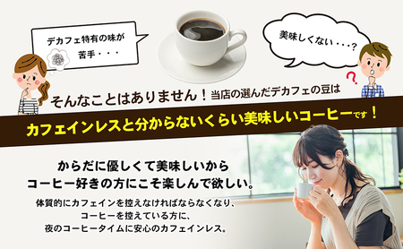 カフェインレス　自家焙煎珈琲豆専門店のおうちコーヒー 300g コーヒー豆 コーヒー粉  豆タイプ
