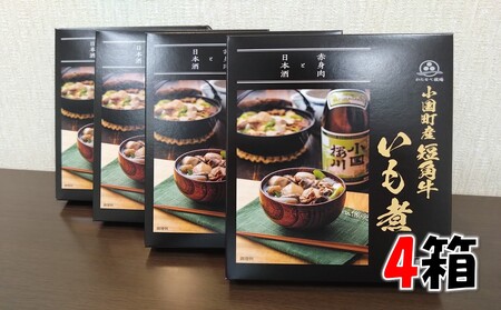 【山形名物】小国短角牛入りいも煮（1人前×4箱）