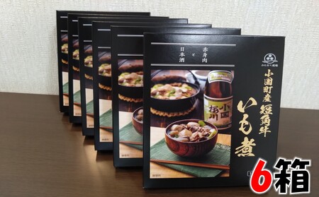 【山形名物】小国短角牛入りいも煮（1人前×6箱）