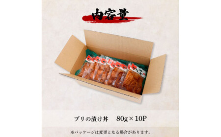 これが魚屋の漬け丼だ！～ブリ～ 《訳あり》 ８０ｇ×１０P 