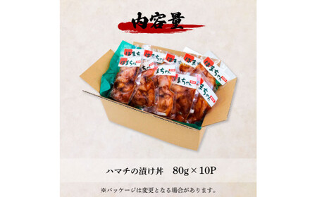 これが魚屋の漬け丼だ！～ハマチ～ 《訳あり》 ８０ｇ×１０P 