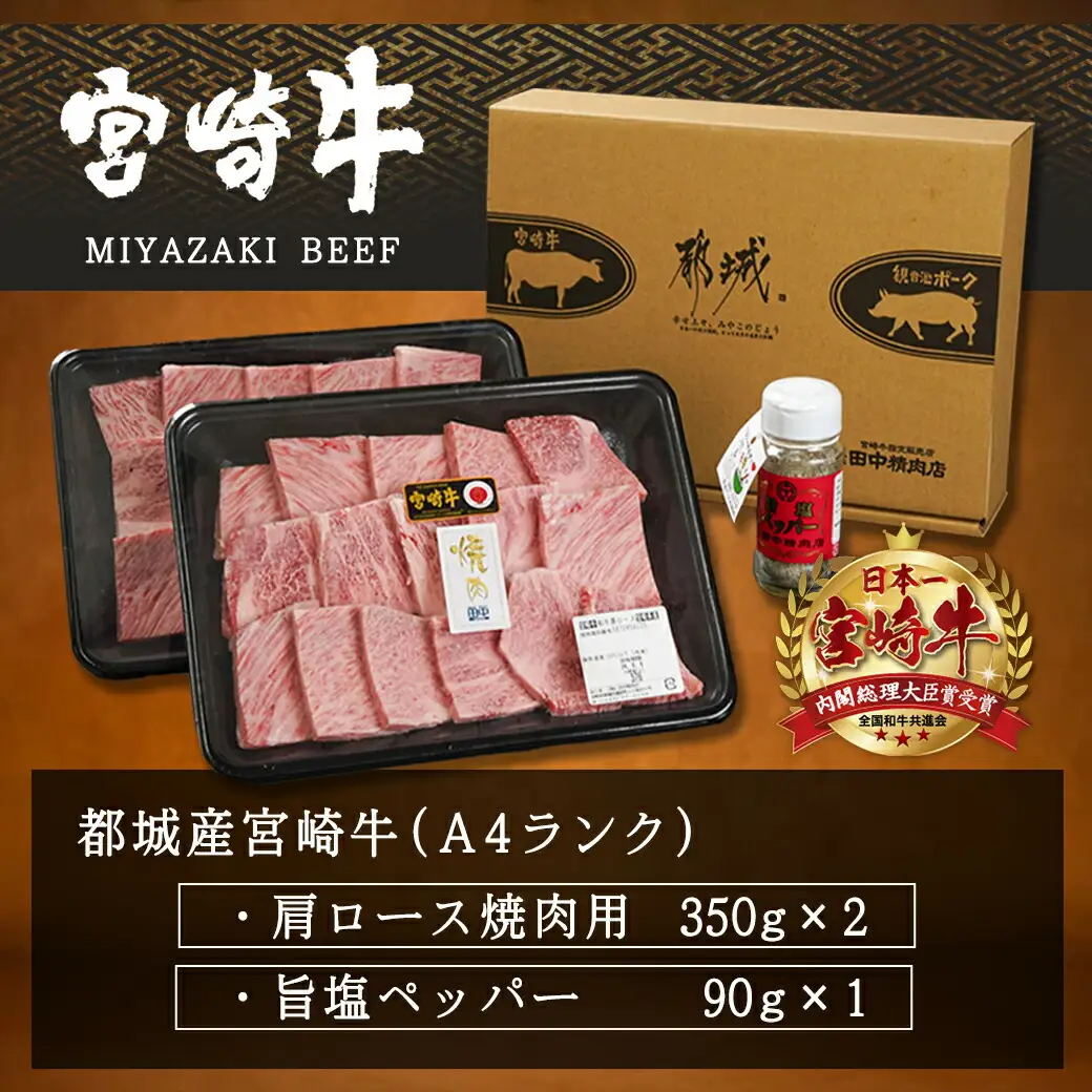 宮崎牛肩ロース焼肉用〔AD-24-002〕_(都城市) 牛肉 田中精肉店 ペッパー付き こしょう 胡椒 コショウ 焼き肉 鉄板焼き バーベキュー BBQ
