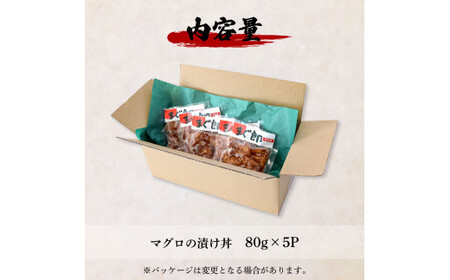 これが魚屋の漬け丼だ！～マグロ～ 《訳あり》 ８０ｇ×５P 