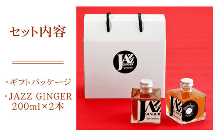 ジンジャーシロップ 2本 ギフトセット NCO001 ジンジャーシロップ