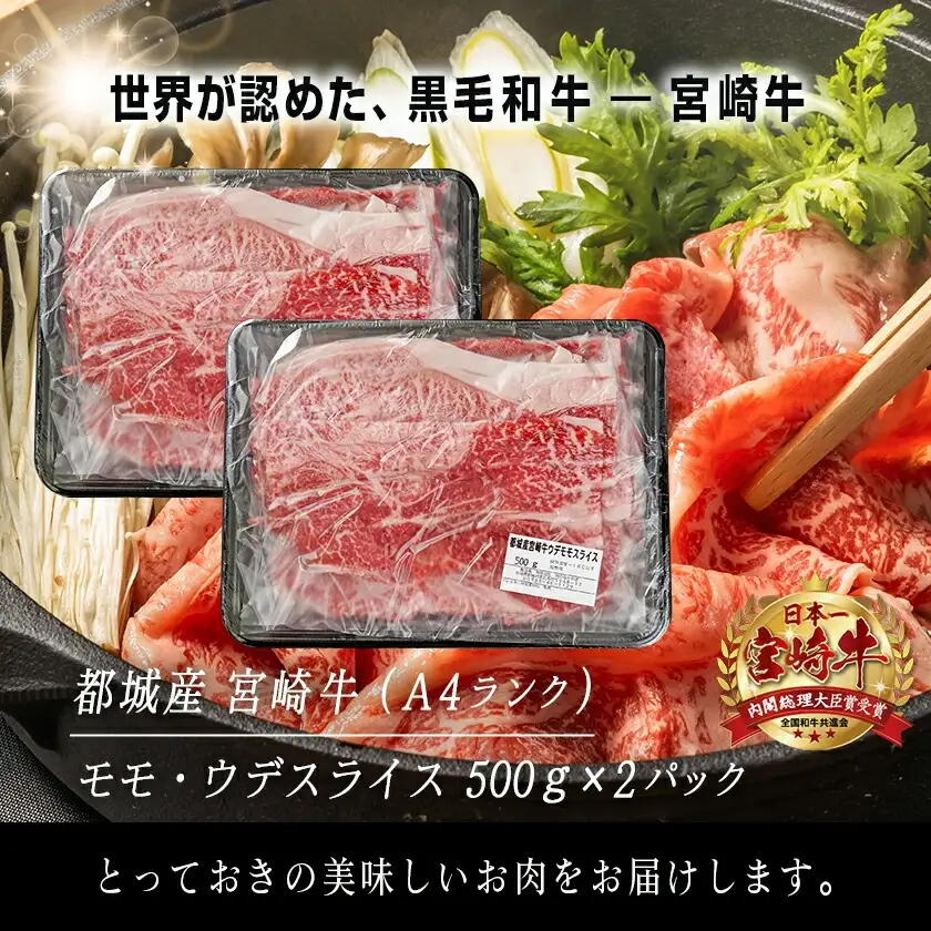 宮崎牛ウデ・モモスライス1kg〔AC-2525〕_(都城市) 宮崎牛 A4ランク モモ ウデ スライス 500g 2パック