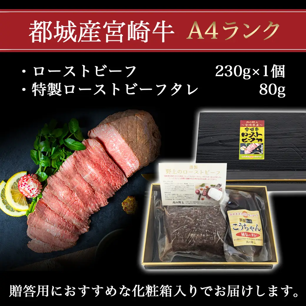 宮崎牛ローストビーフ 230g×1個〔13-2601〕_(都城市) ローストビーフ 特製ローストビーフタレ付き モモ肉 ギフト 贈答用 牛肉 モモ肉 丼 サンドイッチ アレンジ