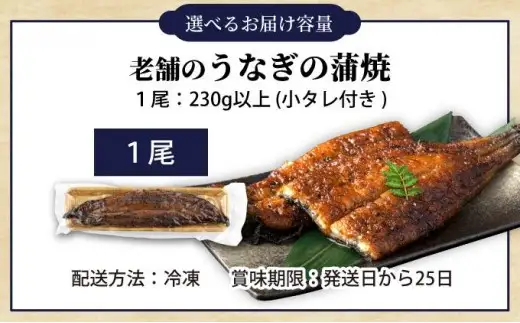 うなぎの蒲焼（1尾）頭付き230g以上　AE01