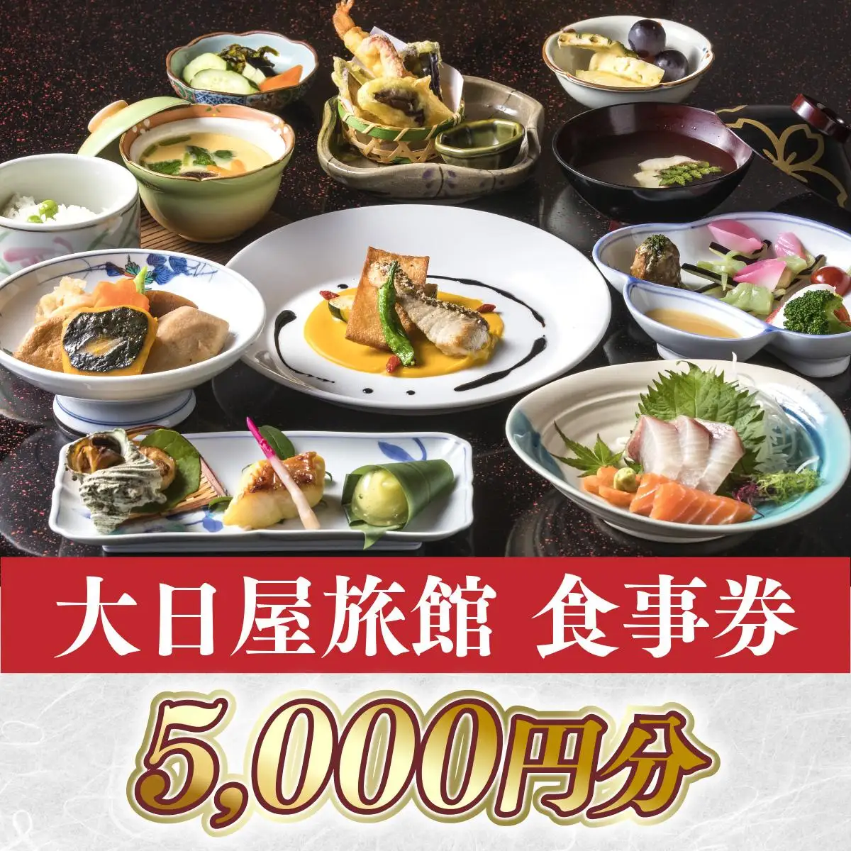 大日屋旅館 食事券 5,000円分 DY002