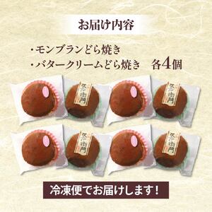 モンブラン どら焼き 4個 バタークリーム どらやき 4個 詰合せ 計8個 冷凍 菓子 和菓子 手焼き 小豆 あんこ 餡 栗 モンブラン バター クリーム ご当地 静岡 グルメ スイーツ 贈答 贈り物 ギフト 静岡県 藤枝市