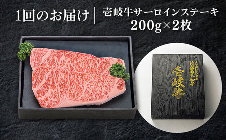 【全6回定期便】 特選 壱岐牛 サーロインステーキ 200g×2枚 《壱岐市》【太陽商事】[JDL090] 冷凍配送 黒毛和牛 A5ランク 肉 牛肉 サーロイン ステーキ サーロインステーキ 赤身 焼肉 焼き肉 定期便 174000 174000円 焼肉用 九州