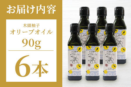 木頭柚子 エクストラバージン オリーブオイル 90g 6本セット│徳島県 那賀町 木頭地区 徳島 那賀 木頭 木頭ゆず 木頭ユズ 木頭柚子 ゆず ユズ 柚子 オリーブオイル オイル エクストラバージン ブレンド 油 オリーブ油 調味料 食用油 セット 料理 パン OM-48
