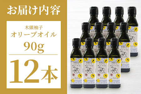 木頭柚子 エクストラバージン オリーブオイル 90g 12本セット│徳島県 那賀町 木頭地区 徳島 那賀 木頭 木頭ゆず 木頭ユズ 木頭柚子 ゆず ユズ 柚子 オリーブオイル オイル エクストラバージン ブレンド 油 オリーブ油 調味料 食用油 セット 料理 パン OM-49