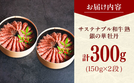 ローストビーフ 銀の華 牡丹 150g×2段 300g [AIAT001] 牛肉 