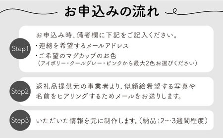 【美濃焼】＜色が選べる＞デザイナーの手描きで作る にがおえマグカップ ペアセット -はこdesign-【オーダーギフト ももやま】[TET003]