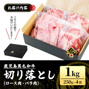 黒毛和牛 牛肉切り落とし 訳あり 1kg 牛肉切り落とし 250g×4袋 【NBフード】 No.1039