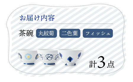 【波佐見焼】丸紋菊・二色葉・フィッシュ 茶碗 3柄セット 食器 皿【Cheer house】[AC246] 波佐見焼