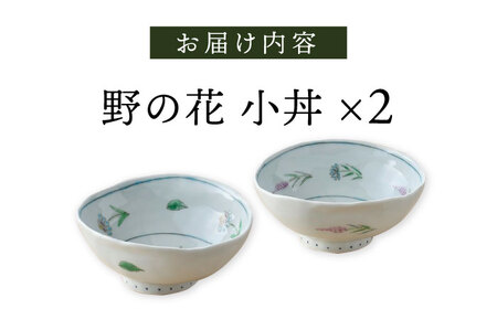 【波佐見焼】野の花 小丼 2点セット 食器 皿 茶碗 小鉢【藍水】[GB45] 波佐見焼