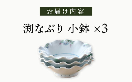【波佐見焼】野の花 渕なぶり 小鉢 3点セット 食器 皿 ボウル【藍水】[GB46] 波佐見焼