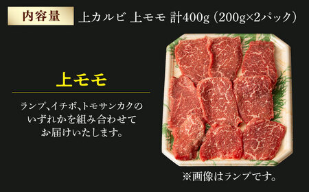 霜降り 焼肉セット 上カルビ 上モモ 計400g (200g×2) 長崎和牛 焼き肉 【夢ファームシュシュ】 [WF21] 肉 牛肉 カルビ モモ 焼肉 バーベキュー BBQ 九州 九州産
