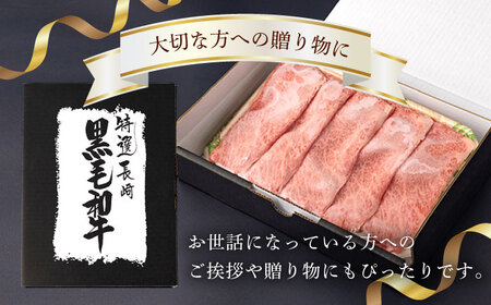 【第6回定期便】肩ロース スライス 400g 長崎和牛 しゃぶしゃぶ すき焼き 【夢ファームシュシュ】 [WF24] 肉 牛肉 ロース ローススライス すきやき 定期便
