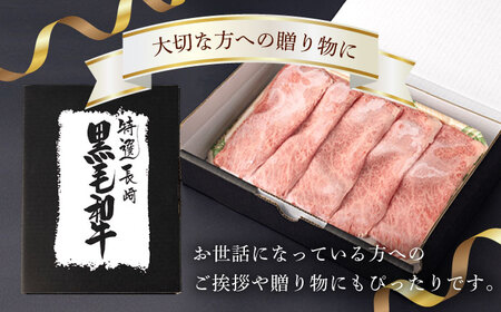 【第12回定期便】 肩ロース スライス 800g 長崎和牛 しゃぶしゃぶ すき焼き 【夢ファームシュシュ】 [WF28] 肉 牛肉 ロース ローススライス すきやき 定期便