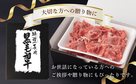 【第6回定期便】【訳あり】 切り落とし 1.0kg (200g×5) 長崎和牛 黒毛和牛 【夢ファームシュシュ】 [WF39] 肉 牛肉 しゃぶしゃぶ すき焼き 訳アリ ワケあり 定期便