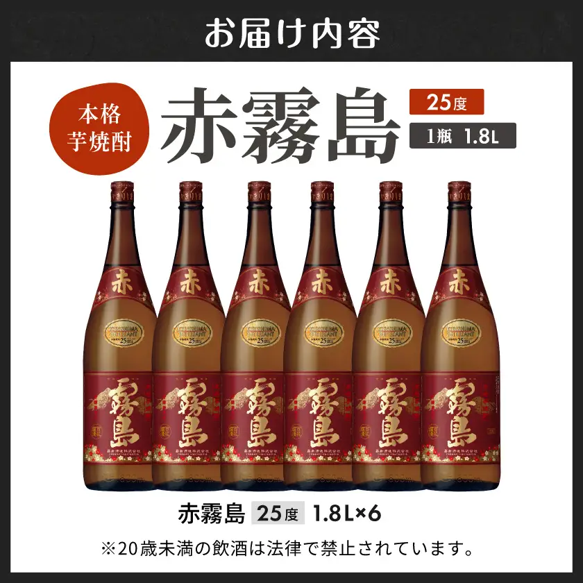 赤霧島(25度)1.8L×6本〔AG-3801〕_(都城市) 霧島酒造 宮崎の焼酎 お酒 本格芋焼酎 いも焼酎 お湯割り 水割り ストレート オンザロック 紫芋 ムラサキマサリ ポリフェノール いも焼酎 晩酌 焼酎 本格焼酎