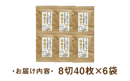 福岡有明のり 塩のり 8切40枚×6袋入 [ABDD023] 