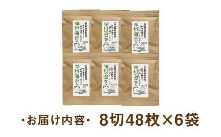 福岡有明のり 無添加の味付け海苔 8切48枚×6袋 [ABDD025] 