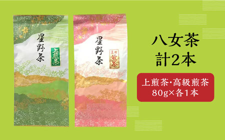 【2026年産】星野村の八女茶 2本セット(上煎茶と高級煎茶) [ABDD050] 