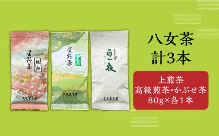【2026年産】星野村の八女茶 飲み比べ 3本セット(上煎茶、桃山、かぶせ) [ABDD051] 