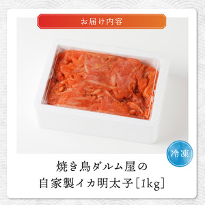 焼き鳥ダルム屋の自家製イカ明太子1㎏_イカ明太子 1kg 自家製 辛子明太子 辛子めんたいこあえもの 福岡県 久留米市 焼き鳥ダルム屋 お取り寄せ グルメ 明太子 いか ごはんのおとも おかず 和え物 おつまみ 食品 食べ物 冷凍 送料無料 〔Cs333〕