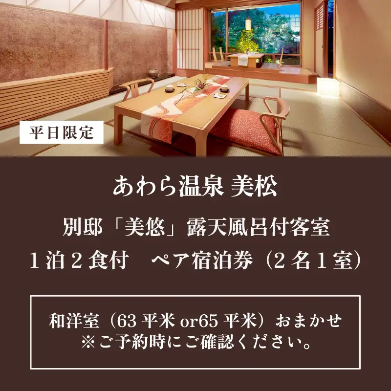 あわら温泉 美松【別邸　美悠】平日限定 1泊2食付き ペア宿泊券（2名様分） 露天風呂付客室（和洋室）おまかせ ／ 利用券 旅行券 チケット 旅行 温泉 北陸 あわら 食事 北陸新幹線 スイートルーム [aw021-o001]