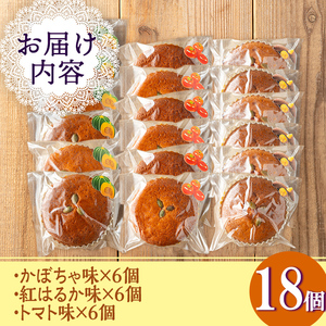 isa523 ＜数量限定＞ジャム菓子3種(かぼちゃ味6個、紅はるか味6個、トマト味6個・計18個) 詰め合わせ 洋菓子 菓子 焼き菓子 ジャム ギフト 【薩摩美食倶楽部】