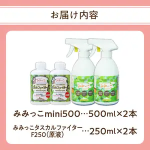植物活性材　みみっこmini＋みみっこタスカルファイターF（原液）　2種類セット R14156