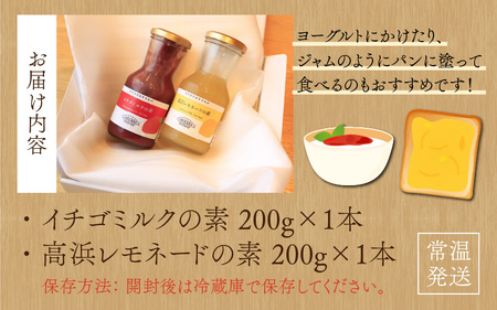 本格ドリンクが楽しめる【イチゴミルクの素】と【高浜レモネードの素】