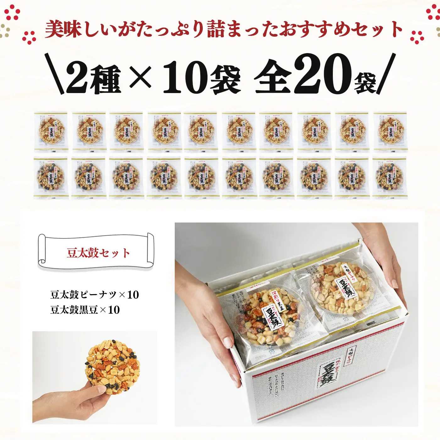 豆太鼓 20枚 セット 2種 | 豆太鼓 ピーナツ 日進堂製菓 奈良県 平群町