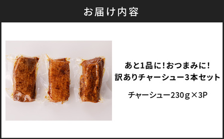 【 訳あり 】 あと 1品 に！おつまみ に！ チャーシュー 3本 セット K161-014_01 肉 豚肉