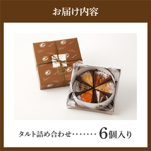 タルト専門店 おすすめ タルト 6点 詰め合わせ 異なる味 組み合わせ タルト ケーキ フルーツ 焼き菓子 ドイツ菓子 誕生日 奈良県 生駒市 お取り寄せ スイーツ デザート おやつ 洋菓子 熨斗対応 贈り物 食べ比べ 手土産 冷凍 送料無料