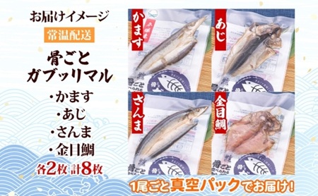 干物 骨ごと食べられる ガブッリマル | 干物
