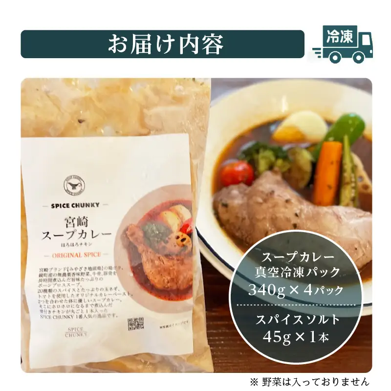 宮崎スープカレーセット(スープカレーほろほろチキン真空冷凍パック、スパイスソルト) スープ カレー レトルト