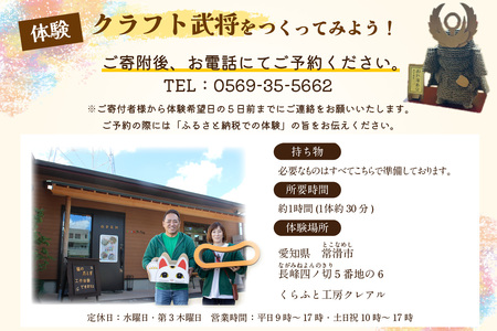 【体験】クラフト武将　２体 簡単工作体験 工作 クラフト工房 手作り 組立 工作キット 工作教室 体験教室 徳川家康 織田信長 豊臣秀吉 浅井長政 伊達政宗 上杉謙信 真田幸村 明智光秀 人気の武将 将軍 戦国武将 歴史 クレアル 工作キット ペーパークラフト 図画工作 愛知県 常滑市