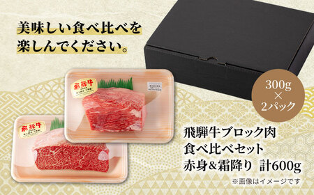 飛騨牛ブロック肉食べ比べセット（赤身＆霜降り）計600g【マルゴー】ローストビーフ 焼肉 塊肉 [MBE050]