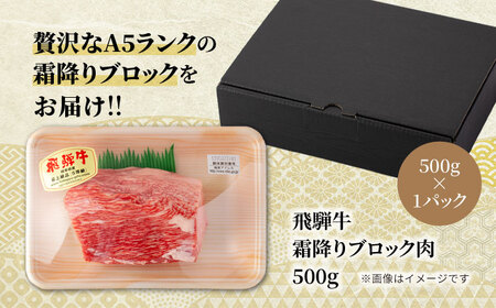 飛騨牛霜降りブロック肉 500g【マルゴー】和牛 A5サーロイン[MBE053]