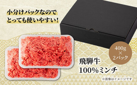 飛騨牛100％ミンチ800g（400g×2）【マルゴー】牛肉 国産 ハンバーグ 冷凍[MBE054]