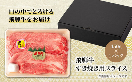 飛騨牛すき焼き用スライス 450g【マルゴー】霜降り 高級 牛肉 [MBE056]