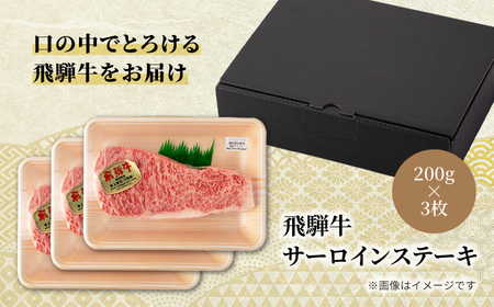 飛騨牛サーロインステーキ 200g×3枚【マルゴー】牛肉 A5 霜降り[MBE059]
