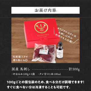 【馬刺し】 創業昭和11年　久留米の老舗の新鮮国産やわらか馬刺し(冷蔵)【馬刺しタレ付き】《100g×3P》 (やわらか馬刺し100g×3P)_国産 やわらか 馬刺し 100g × 3 パック タレ付き 100ml 赤身 ブロック 新鮮 真空パック 冷蔵 お取り寄せ お取り寄せグルメ 国産馬刺し ユッケ 馬肉 低カロリー 創業 昭和11年 久留米 老舗 自社一貫製造 よしおか総本店株式会社 福岡県 久留米市 送料無料 〔Ah014〕
