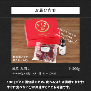 【馬刺し】 創業昭和11年　久留米の老舗の新鮮国産馬刺し《モモ》(冷蔵)【馬刺しタレ付き】《100g×3P》 (馬刺し【モモ】100g×3P)_国産 馬刺し モモ 100g × 3 パック タレ付き 100ml 赤身 ブロック 新鮮 真空パック 冷蔵 お取り寄せ お取り寄せグルメ 国産馬刺し 馬肉 ユッケ カルパッチョ 創業 昭和11年 久留米 老舗 自社一貫製造 よしおか総本店株式会社 福岡県 久留米市 送料無料 〔Ah015〕
