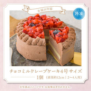 チョコミルクレープケーキ 4号サイズ（ピックなし）_チョコ ミルクレープ ケーキ 4号 2人～4人用 厳選 生クリーム 濃厚 ホワイト 生チョコ いちご コンフィ イソフラボン もっちり 生地 しっとり シュシュクレープ 冷凍 ホールケーキ スイーツ  デザート 福岡県 久留米市 ベルディオ・ファクトリー 送料無料 〔Dw050〕
